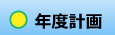年度計画