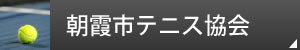 朝霞市テニス協会