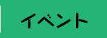 イベント