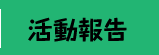 活動報告