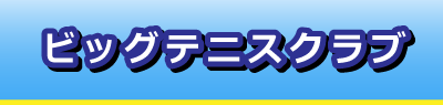 ビッグテニスクラブ